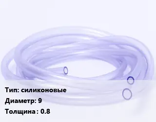 Трубка РТИ силиконовые D=9 s=0.8